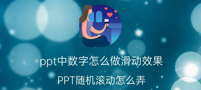 ppt中数字怎么做滑动效果 PPT随机滚动怎么弄？